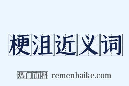 梗沮近义词是什么意思的图片